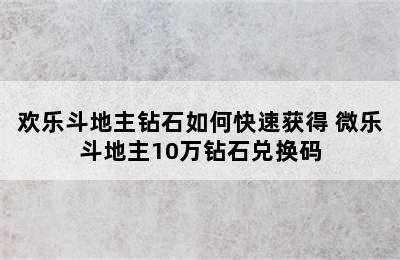 欢乐斗地主钻石如何快速获得 微乐斗地主10万钻石兑换码